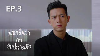 EP.03 | นายเย็นชา กับ ยัยปลาหมึก