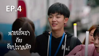 EP.04 | นายเย็นชา กับ ยัยปลาหมึก