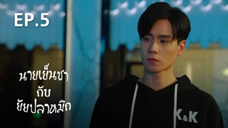EP.05 | นายเย็นชา กับ ยัยปลาหมึก