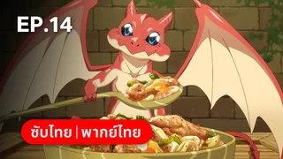 EP.14 | สกิลสุดพิสดารกับมื้ออาหารในต่างโลก ซีซัน 2 (พากย์ไทยไม่มีโฆษณา)