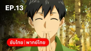 EP.13 | สกิลสุดพิสดารกับมื้ออาหารในต่างโลก ซีซัน 2 (พากย์ไทยไม่มีโฆษณา)