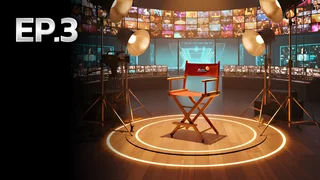 EP.03 | AF IS NOW: เรื่องเล่าหลังบ้าน AF