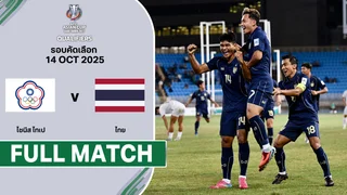 ไชนีส ไทเป พบ ไทย เอเชี่ยน คัพ 2027 รอบคัดเลือก (14 ต.ค.)