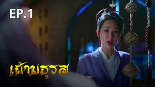 EP.01 | เถ้ามธุรส