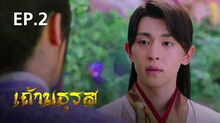 EP.02 | เถ้ามธุรส