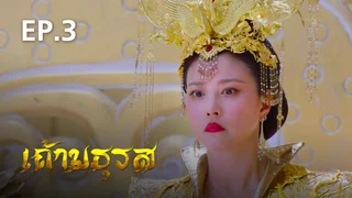 EP.03 | เถ้ามธุรส