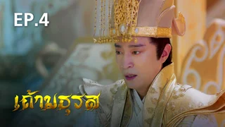 EP.04 | เถ้ามธุรส