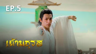 EP.05 | เถ้ามธุรส