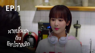 EP.01 | นายเย็นชา กับ ยัยปลาหมึก