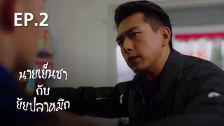 EP.02 | นายเย็นชา กับ ยัยปลาหมึก