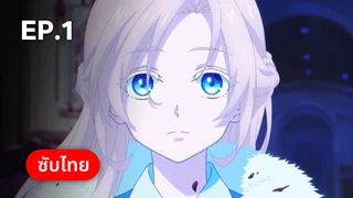 EP.01 | ราชามังกร ซีซัน 2