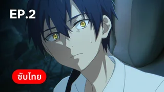 EP.02 | ราชามังกร ซีซัน 2