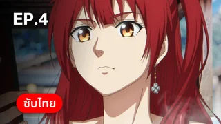EP.04 | ราชามังกร ซีซัน 2