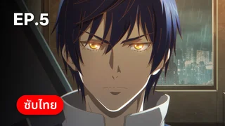 EP.05 | ราชามังกร ซีซัน 2