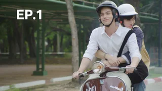 EP.01 | เพราะเรา(ยัง)คู่กัน
