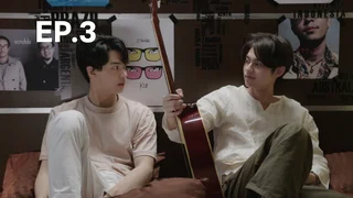 EP.03 | เพราะเรา(ยัง)คู่กัน