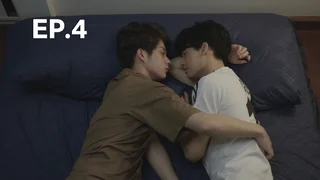 EP.04 | เพราะเรา(ยัง)คู่กัน