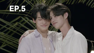 EP.05 | เพราะเรา(ยัง)คู่กัน