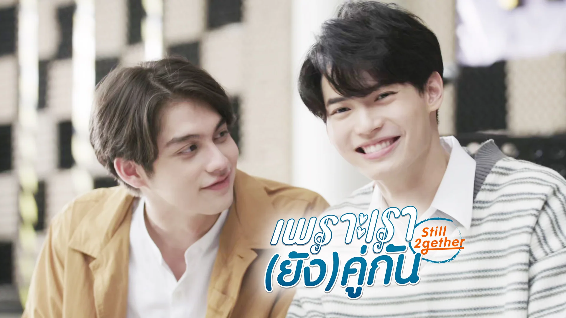 เพราะเรา(ยัง)คู่กัน
