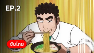 EP.02 สไตล์อาหารกลางวันของโนะฮาระ ฮิโรชิ ซีซัน 1