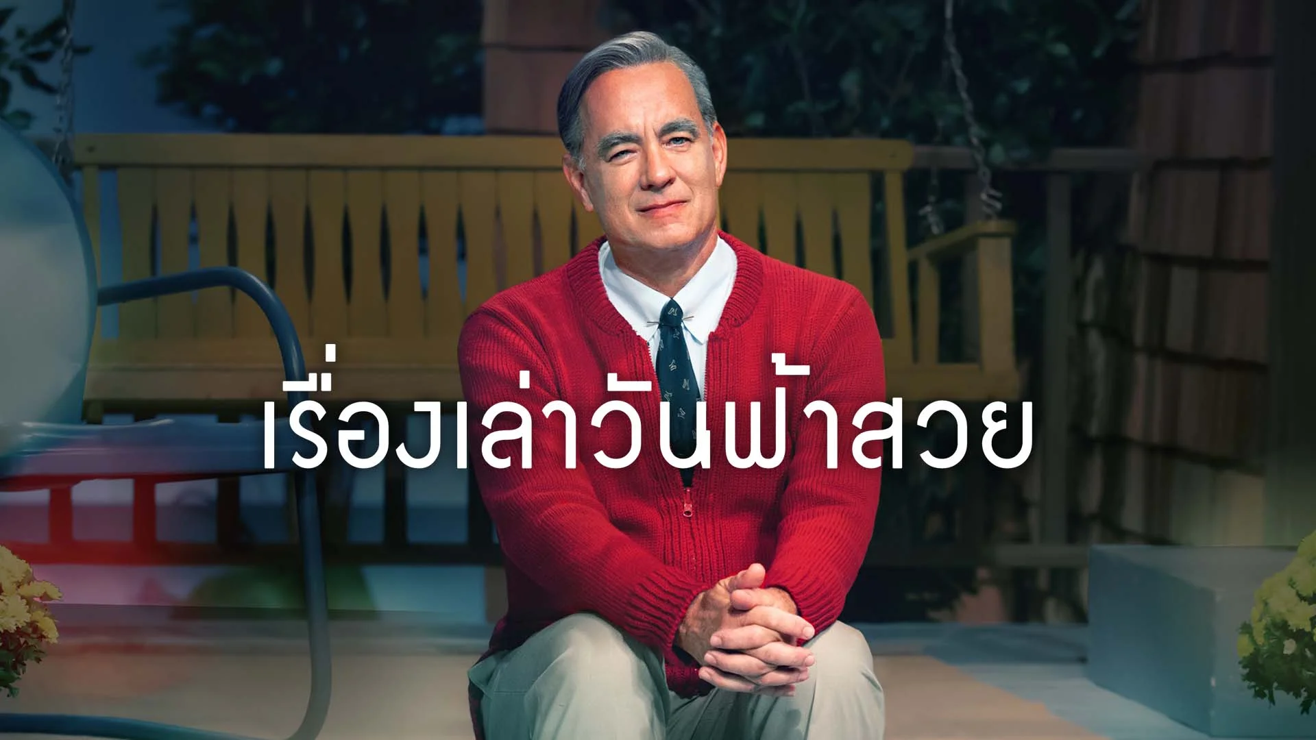 เรื่องเล่าวันฟ้าสวย