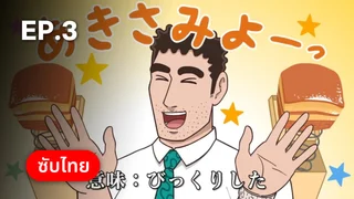 EP.03 สไตล์อาหารกลางวันของโนะฮาระ ฮิโรชิ ซีซัน 1