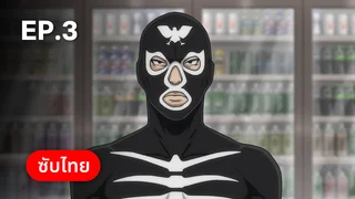 EP.03 | โทจิมะอยากเป็นคาเมนไรเดอร์