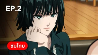 EP.02 | วันพันช์แมน ซีซัน 3