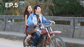 EP.05 | แก๊สโซฮัก..รักเต็มถัง