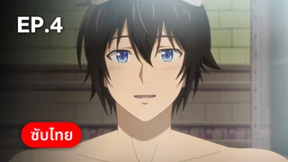 EP.04 | บันทึกการเดินทางต่างโลกของนักเก็บวัสดุ