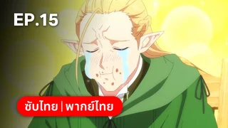 EP.15 | สกิลสุดพิสดารกับมื้ออาหารในต่างโลก ซีซัน 2 (พากย์ไทยไม่มีโฆษณา)