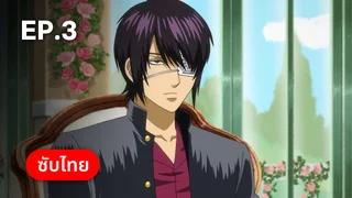 EP.03 | กินทามะ: ปี 3 ห้อง z อาจารย์กินปาจิ