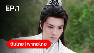 EP.01 | ราตรีไม่โรยร่วง