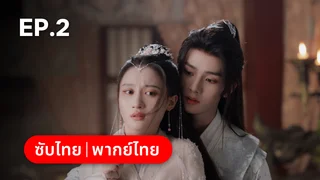 EP.02 | ราตรีไม่โรยร่วง