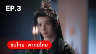 EP.03 | ราตรีไม่โรยร่วง