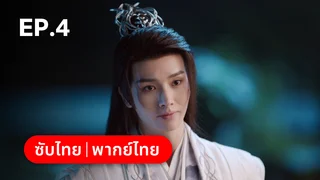 EP.04 | ราตรีไม่โรยร่วง