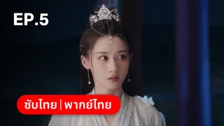 EP.05 | ราตรีไม่โรยร่วง