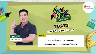 EP.01 บทที่ 1 วิชา TGAT2 การคิดอย่างมีเหตุผล ตอน ความสามารถทางภาษาและความสามารถทางตัวเลข
