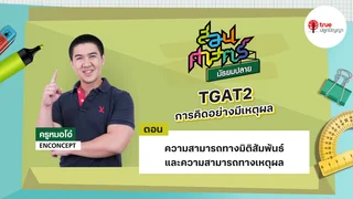 EP.02 บทที่ 2 วิชา TGAT2 การคิดอย่างมีเหตุผล ตอน ความสามารถทางมิติสัมพันธ์และความสามารถทางเหตุผล