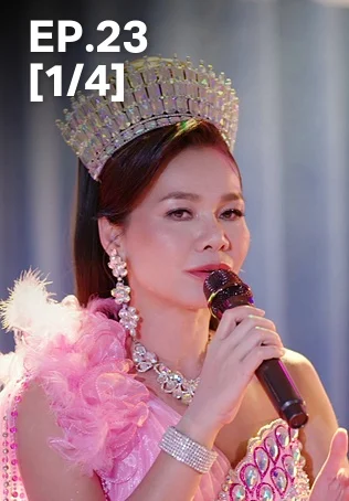 EP.23 [1/4] | สงครามหมอลำ