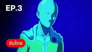 EP.03 | วันพันช์แมน ซีซัน 3