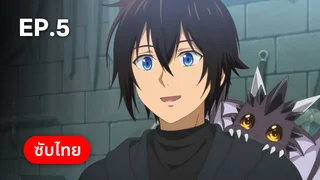 EP.05 | บันทึกการเดินทางต่างโลกของนักเก็บวัสดุ