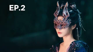 EP.02 | ตำนานนทีมืด