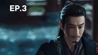 EP.03 | ตำนานนทีมืด