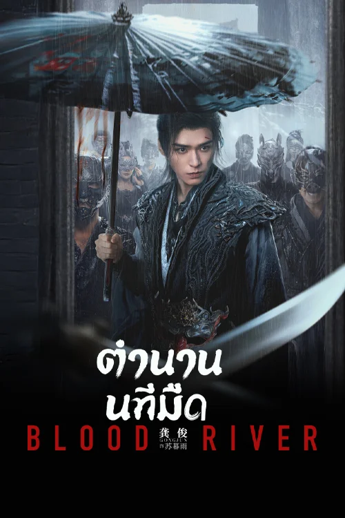 ตำนานนทีมืด