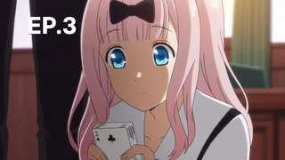 EP.03 | สารภาพรักกับคุณคางุยะซะดี ๆ ~สงครามประสาทความรักของเหล่าอัจฉริยะ~ ซีซัน 2