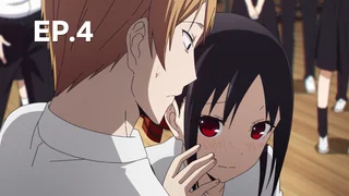 EP.04 | สารภาพรักกับคุณคางุยะซะดี ๆ ~สงครามประสาทความรักของเหล่าอัจฉริยะ~ ซีซัน 2