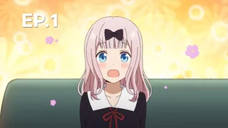 EP.01 | สารภาพรักกับคุณคางุยะซะดี ๆ ~สงครามประสาทความรักของเหล่าอัจฉริยะ~ ซีซัน 1