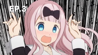 EP.03 | สารภาพรักกับคุณคางุยะซะดี ๆ ~สงครามประสาทความรักของเหล่าอัจฉริยะ~ ซีซัน 1