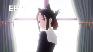 EP.04 | สารภาพรักกับคุณคางุยะซะดี ๆ ~สงครามประสาทความรักของเหล่าอัจฉริยะ~ ซีซัน 1